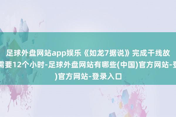 足球外盘网站app娱乐《如龙7据说》完成干线故事大致需要12个小时-足球外盘网站有哪些(中国)官方网站-登录入口