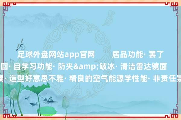 足球外盘网站app官网        居品功能· 罢了激光雷达的伸出和缩回· 自学习功能· 防夹&破冰· 清洁雷达镜面        搞定决议上风· 结构极致紧凑· 造型好意思不雅· 精良的空气能源学性能· 非责任景色下保护激光雷达· 非使用景色下保握雷达镜面清洁配套客户        -足球外盘网站有哪些(中国)官方网站-登录入口